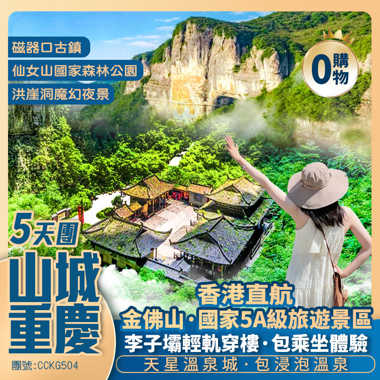 【山城重慶】金佛山景區/仙女山國家森林公園/天生三橋/磁器口古鎮/李子壩輕軌穿樓/山城步道【解放碑】洪崖洞  香港直航純玩5天團