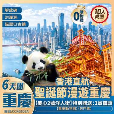 漫遊【重慶】美心2號洋人街/皇冠大扶梯/小渡輪/白象居/重慶動物園/光環懸浮沐光公園/彈子石老街/解放碑/李子壩/洪崖洞夜景/磁器口古鎮 香港直航純玩6天團