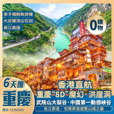魅力山城·重慶【武陵山大裂谷】大足寶頂山石刻/李子壩輕軌/彈子石老街/磁器口/三峽博物館/解放碑/洪崖洞/長江索道/下浩里 香港直航純玩6天團