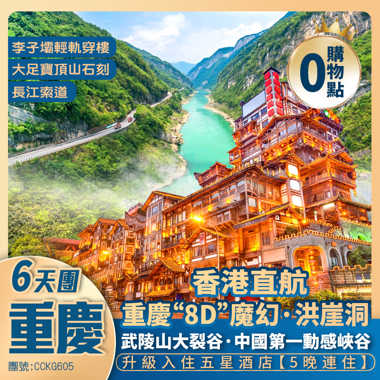 魅力山城·重慶【武陵山大裂谷】大足寶頂山石刻/李子壩輕軌/彈子石老街/磁器口/三峽博物館/解放碑/洪崖洞/長江索道/下浩里 香港直航純玩6天團