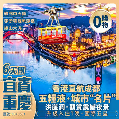 【四川宜賓·山城重慶】樂山大佛/燊海井【五糧液景區】五糧液酒文化博物館/洪崖洞/長江索道/李子壩輕軌/磁器口古鎮/寬窄巷子/太古里 香港直航成都純玩6天團