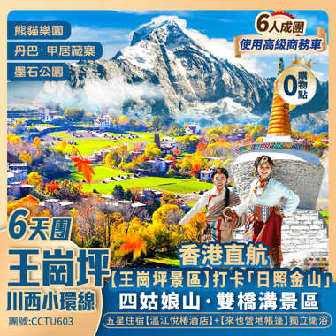 川西小環線【王崗坪】打卡「日照金山」熊貓樂園/四姑娘山/墨石公園/折多山/雅拉雪山/丹巴·甲居藏寨/貓鼻樑觀景台/寬窄巷子 香港直航純玩6天團