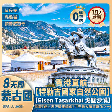 瀚海追星・尋跡蒙古帝國8天團 <連住三晚蒙古包營地 · 深圳直航往返 ·香港家門口商務車接送>