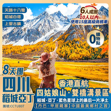 【四川大環線·稻城亞丁】四姑娘山/丹巴·甲居藏寨/天路十八彎/貓鼻梁觀景台/塔公寺/稻城白塔/上里古鎮 /折多山 香港直航純玩8天團