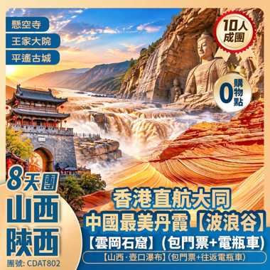 山西+陜西【山河作浪】九龍壁/雁門關/平遙古城/王家大院/壺口瀑布/靖邊波浪谷/磧口古鎮/忻州古城/懸空寺/雲岡石窟 香港直航大同純玩8天團