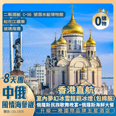 【中俄・風情海參崴】大連 / 海參崴 哈爾濱 <升級1晚國際五星酒店> 直航8天團 