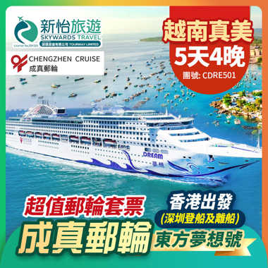 成真郵輪【東方夢想號】香港出發 (深圳登船及離船) 越南 真美 超值郵輪套票 4 晚 .