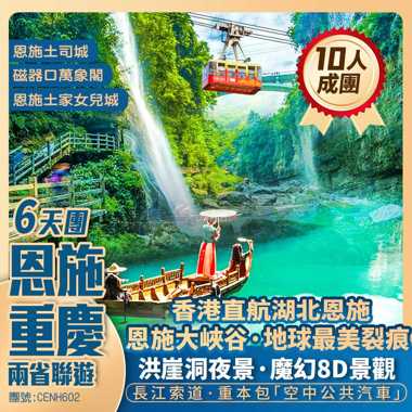 湖北恩施大峡谷地球最美裂痕+重慶洪崖洞夜景·魔幻8D景關+兩省聯遊香港直航6天

