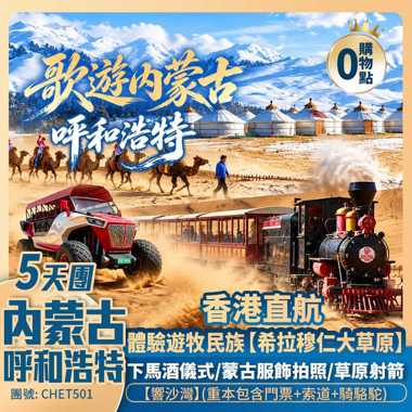 歌遊內蒙古 · 香港直航呼和浩特  希拉穆仁草原/響沙灣沙漠  5天團 
