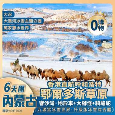 凜冬奇境【內蒙古】九城宮冰雪世界【響沙灣】鄂爾多斯草原/萬家惠水世界/成吉思汗陵【大召】內蒙古博物院/大黑河冰雪主題公園 香港直航純玩6天團