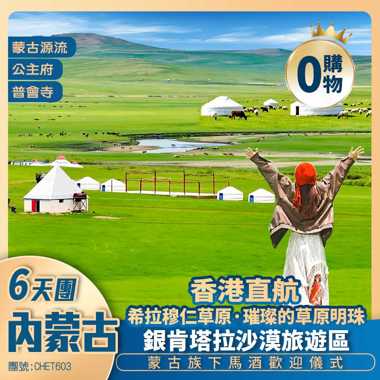 詩畫草原【歌遊內蒙古】希拉穆仁草原/銀肯塔拉沙漠/蒙古源流/公主府/寬巷子美食街 香港直航呼和浩特純玩6天團