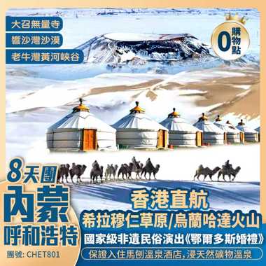 內蒙·呼和浩特
希拉穆仁草原/烏蘭哈達火山/老牛灣黃河峽谷/響沙灣沙漠
香港直航8天純玩團 
