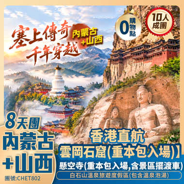 香港直航呼和浩特  塞上傳奇 ・千年穿越  <内蒙古+山西>8天纯玩團