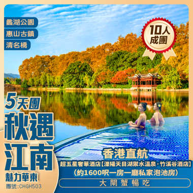 【秋遇江南】杭州西湖/溧陽天目湖超奢華竹溪谷1600呎一房一廳私家湯池 酒店谷頂無邊溫泉泳池 香港直航抵玩5天團