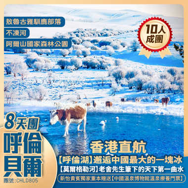 直航海拉爾 <冰雪童話·阿爾山 遊覽雪村/穿越大雪原 ·重本安排烤全羊 >8天純玩之旅