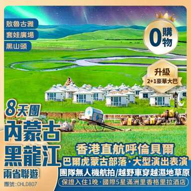 黑龍江+内蒙·两省聯游「追光漠河」 打卡最北郵局+冷極村+越野车穿越濕地草原+香港直航8天