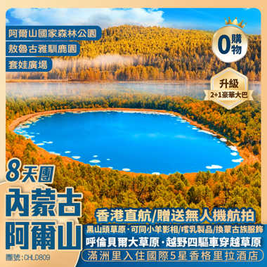 金秋內蒙 ·童話阿爾山8天團 <呼倫貝爾大草原/贈送無人機航拍/重本包入場阿爾山國家森林公園/升級滿洲里香格里拉大酒店1晚>