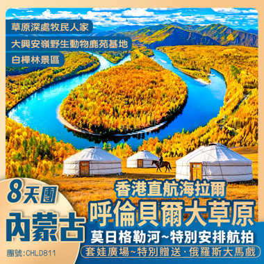 香港直航海拉爾【塞外牧歌·呼倫貝爾大草原】全程當地優質酒店/贈送無人機航拍/打卡太極八卦-奧洛契莊園 /打卡套娃廣場8日遊