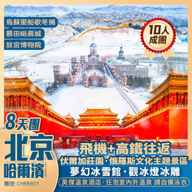 北京+哈爾濱  飛機+高鐵 8天純玩團 <夢幻冰雪館+冬捕+英傑溫泉酒店>