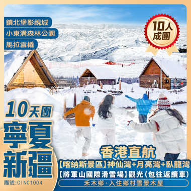 中國雪都<阿勒泰>寧夏+新疆【將軍山國際滑雪場】禾木鄉/賀蘭山/喀納斯景區/西夏王陵【紅瑪瑙枸杞觀光園】鎮北堡影視城  香港直航純玩10天團