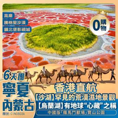 大漠風情【寧夏+內蒙古】塞上江南水鄉街/地球之心【烏蘭湖】/黃羊古落/鎮北堡影視城/沙湖/覽山公園/寧夏博物館 沙漠穿越之旅 香港直航6天團