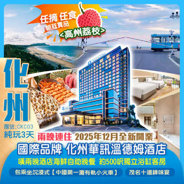  朝廷貢品<高州荔枝>任摘任食 兩晚連住25年12月全新國際品牌 化州【華訊溫德姆酒店】嘆兩晚《酒店海鮮自助晚餐》 包乘坐沉浸式【中國第一灘有軌小火車】茂名“小鐮倉” 純玩3天