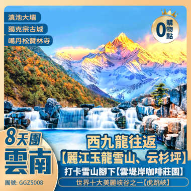 <雲南風物·藏地風情> 昆明/大理洱海S灣/香格里拉網紅大經幡/麗江玉龍雪山下咖啡屋打卡  入住國際品牌酒店 西九龍往返純玩8天團