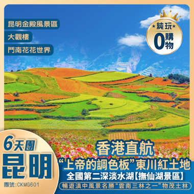 香港直航  <昆明/東川/元謀> 6天純玩團  
