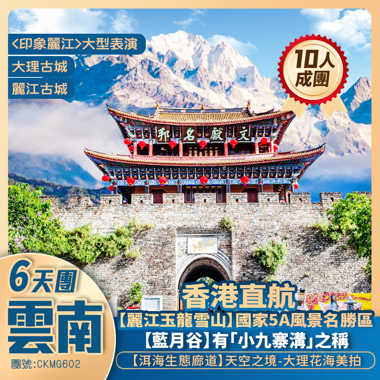 彩雲之南·昆明/大理/麗江 【玉龍雪山/藍月谷/3大古城古鎮】直航6天純玩團