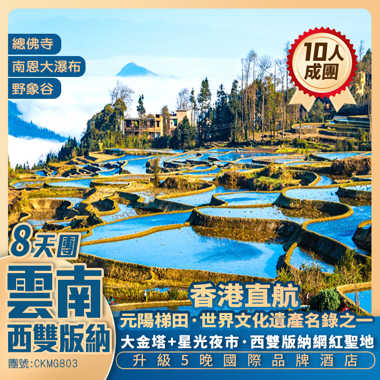香港直航·一次過遊覽 <西雙版納+元陽梯田+哀牢山+普洱> 升級5晚國際品牌酒店 8天團