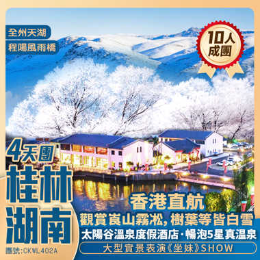 【“崀”漫雾松】高山湖泊 千年侗寨/全州天湖/三江·風雨橋/鼓樓/月也侗寨/辣椒峰 駱駝峰/象鼻山/暢泡五星太陽谷溫泉 香港直航純玩4天團