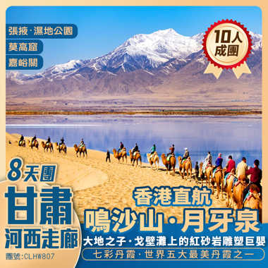 甘肅【河西走廊】蘭州/張掖七彩丹霞/大地之子/敦煌/鳴沙山月牙泉/莫高窟/嘉峪關 香港直航純玩8天團