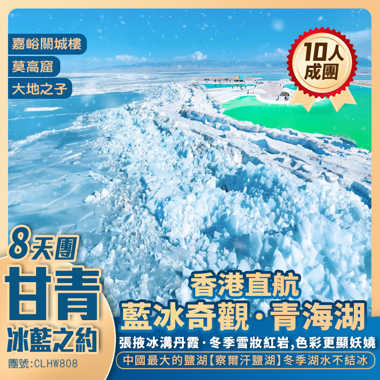 穿越千年絲路· 青海湖冰藍之約· 邂逅冬日限定的浪漫/嘉峪關/鳴沙山·月牙泉/莫高窟/察爾汗鹽湖香港直航8天團