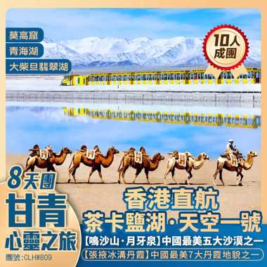 甘青【心靈之旅】茶卡鹽湖/莫高窟/張掖冰溝丹霞/鳴沙山/青海湖/嘉峪關/大柴旦翡翠湖 香港直航抵玩8天團