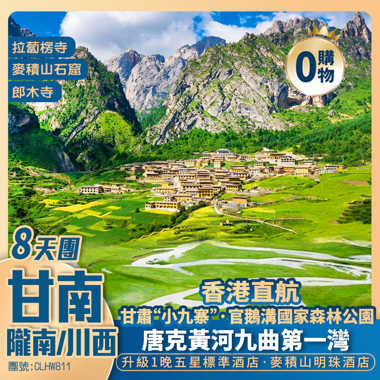 【聖鏡甘南】拉卜楞寺/郎木寺/唐克·黃河九曲第一灣/花湖/紮尕那藏寨景區/官鵝溝國家森林公園/伏羲廟/天水古城/麥積山石窟 香港直航純玩8天團