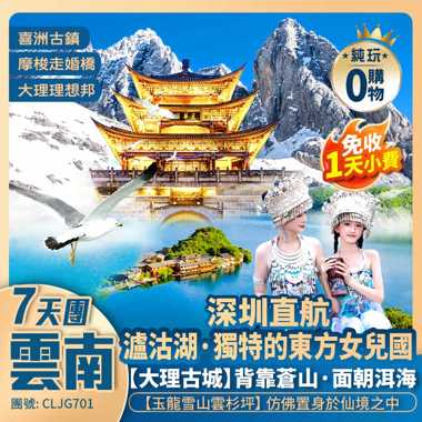 深圳直航麗江 免除轉機【雲南·麗江】大理/瀘沽湖/玉龍雪山 7天團