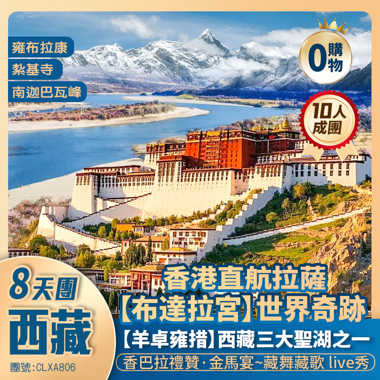 【神秘西藏】布達拉宮【羊卓雍措湖】藥王山/雍布拉康/雅鲁藏布江/巴松措/山南博物館/扎基寺/昌珠寺/八廓街 香港直航純玩拉薩8天團