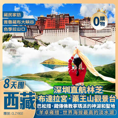 【雲上西藏】布達拉宮/羊卓雍措/雅魯藏佈大峽谷/巴松措/尼洋阁/南迦巴瓦峰/林則·精靈谷/大昭寺/八廓街/紮基寺/措宗寺  深圳直航林芝純玩8天團