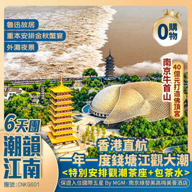 「潮」韻江南 ·【不走回頭路·南京入上海出】
一年一度錢塘江觀大潮 <特別安排觀潮茶座>暢遊南京牛首山 重本安排金秋蟹宴·入住南京美高梅美薈酒店 6天純玩團