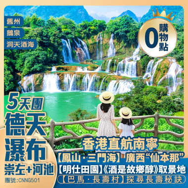 【德天大瀑布】崇左+河池/明仕田園/舊州/鵝泉景區【巴馬·長壽村】鳳山·三門海/洞天酒海 入住五星標準酒店 香港直航南寧純玩5天團