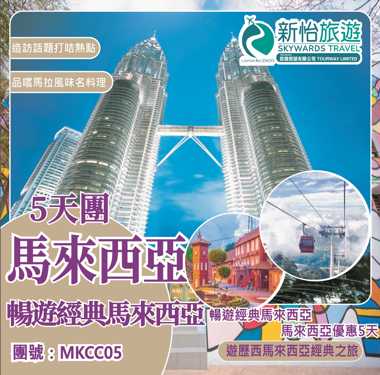 暢遊經典馬來西亞 ‧ 馬來西亞優惠5天