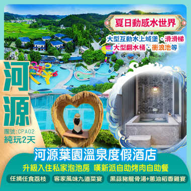 【河源葉園溫泉度假酒店】升級入住全新主樓獨立泡池客房 暢玩夏日動感水世界 嘆新派自助烤肉自助餐 任摘任食荔枝  純玩2天