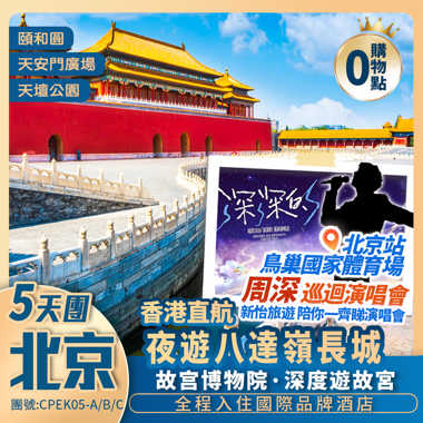 「深」動北京  
周深 2026「深深的」巡回演唱会北京站‌香港直航5天