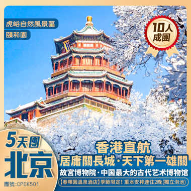香港直航 北京五天純玩團<漫遊京城世界遺產~故宮/居庸關長城/頤和園 升級2晚溫泉酒店>