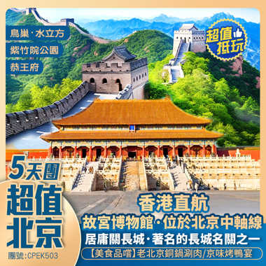  【北京·遊】故宮博物院+重本包入場-居庸關長城+什剎海+恭王府+地道銅鍋涮肉 香港直航 抵玩5天團