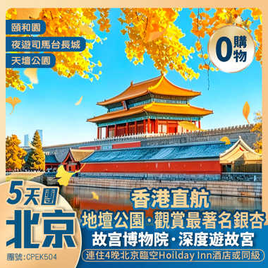 秋染北京·5天純玩團 < 品嚐米芝蓮餐廳·陶陶居  暢遊北京世界文化遺產【故宮、司馬台長城包纜車、天壇、頤和園>