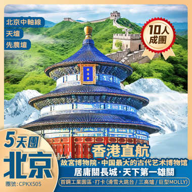 香港直航·趣玩北京·超值抵玩5天團