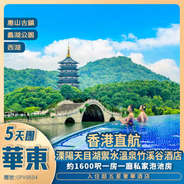魅力華東【戲說江南】<繁花>同款 上海外灘/江南古鎮/溧陽天目湖超奢華竹溪谷1600呎一房一廳私家湯池 酒店谷頂無邊泳池 香港直航抵玩5天團