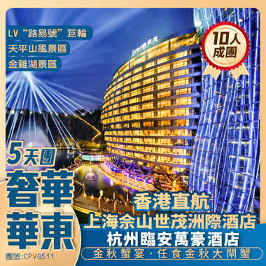 【奢享華東  深坑洲際】環秀山莊/七里山塘街/LV路易威登“路易號”巨輪/享用金秋蟹宴/國際五星標準世茂深坑酒店 香港直航抵玩5天團