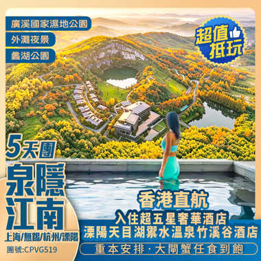 「泉」隱江南 香港直航 5天抵玩團 · 【任食大閘蟹·  奢享超五星奢華酒店/ 保證入住溧陽天目湖·禦水溫泉竹溪谷酒店 約1600呎一房一廳<私家泡池房>】